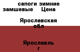 сапоги зимние замшевые  › Цена ­ 2 500 - Ярославская обл., Ярославль г. Одежда, обувь и аксессуары » Женская одежда и обувь   . Ярославская обл.
